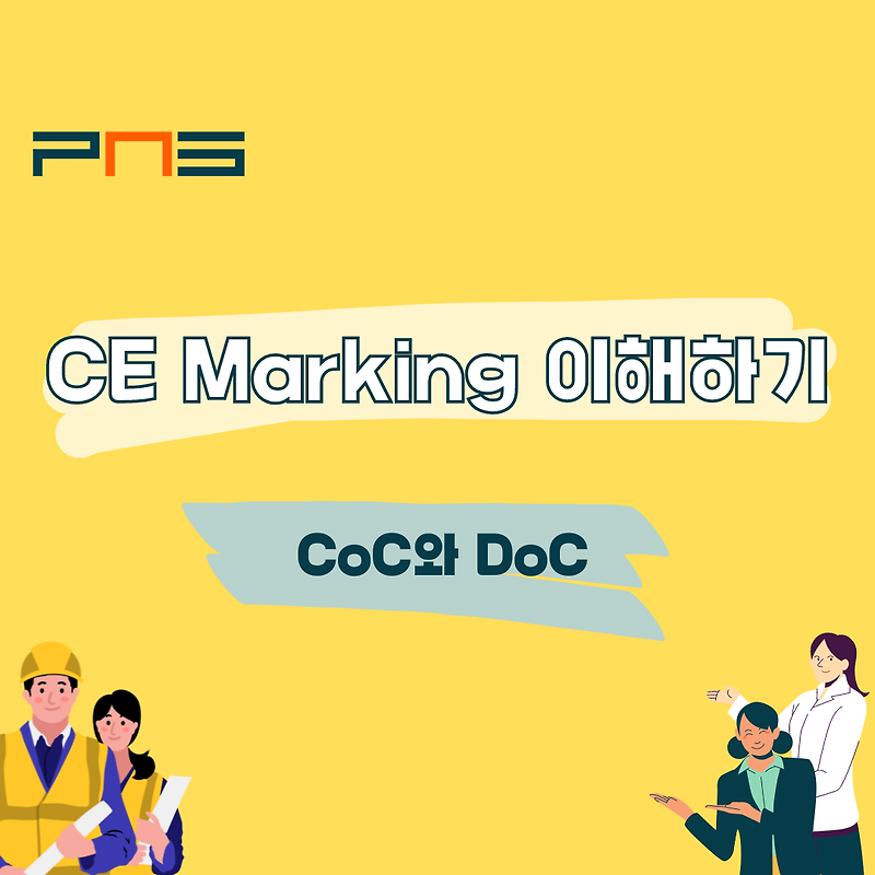 CE Marking 이해하기 : CoC와 DoC, 그리고 EC type certi