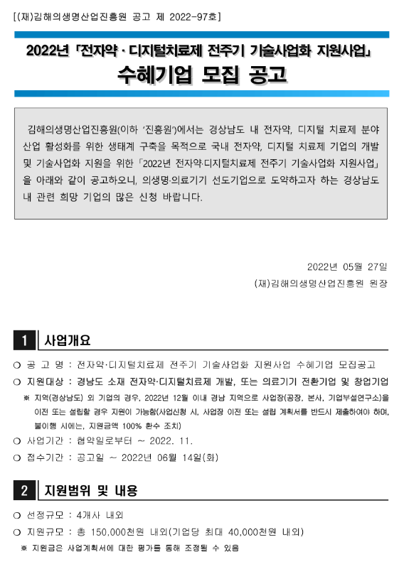 2022년 전자약ㆍ디지털치료제 전주기 기술사업화 지원사업 수혜기업 모집 공고