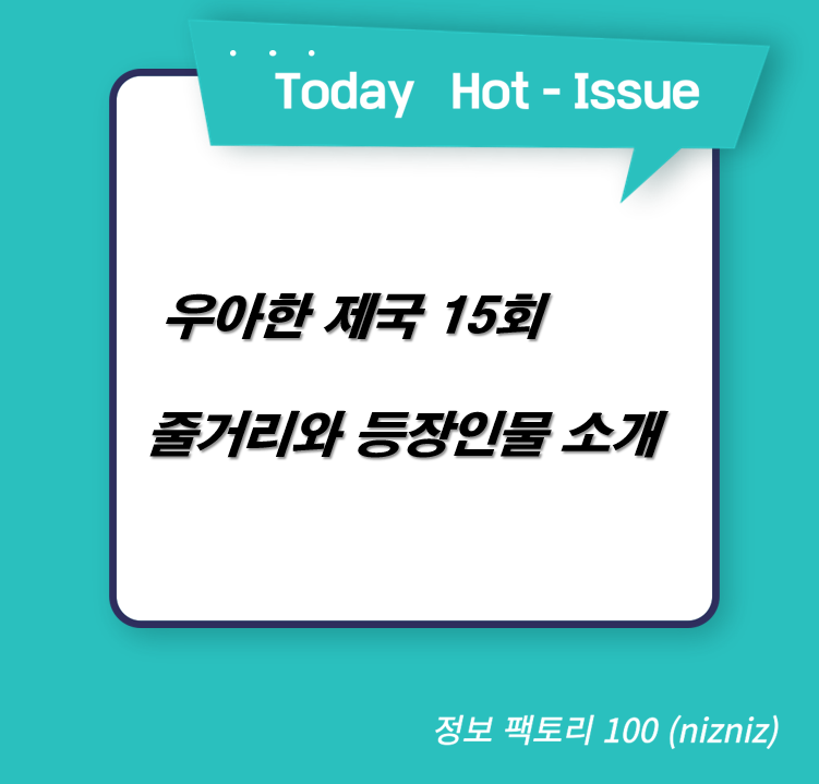 우아한 제국 15회 줄거리와 등장인물 소개