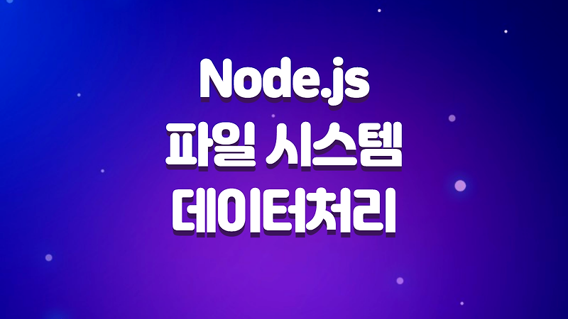 Node.js 를 활용한 파일 시스템 조작과 데이터 처리