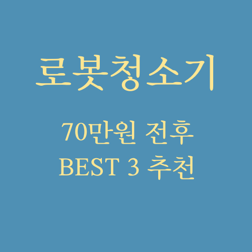가성비 로봇청소기 추천 BEST3 70만원 (ft. 샤오미X10+, 다이나킹R30, 라이스타A9 Pro)