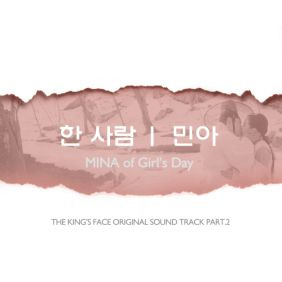 민아 (Minah) 한 사람 듣기/가사/앨범/유튜브/뮤비/반복재생/작곡작사