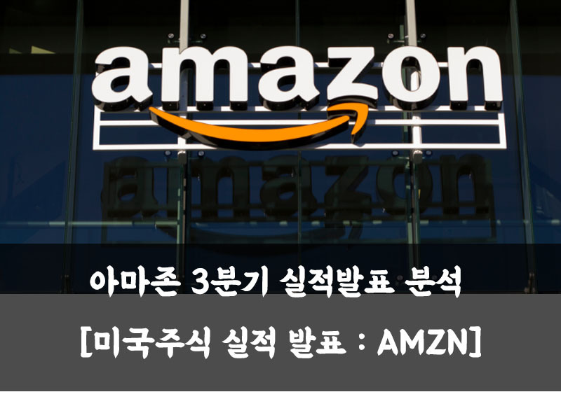 아마존 3분기 실적발표 분석 [AMZN]