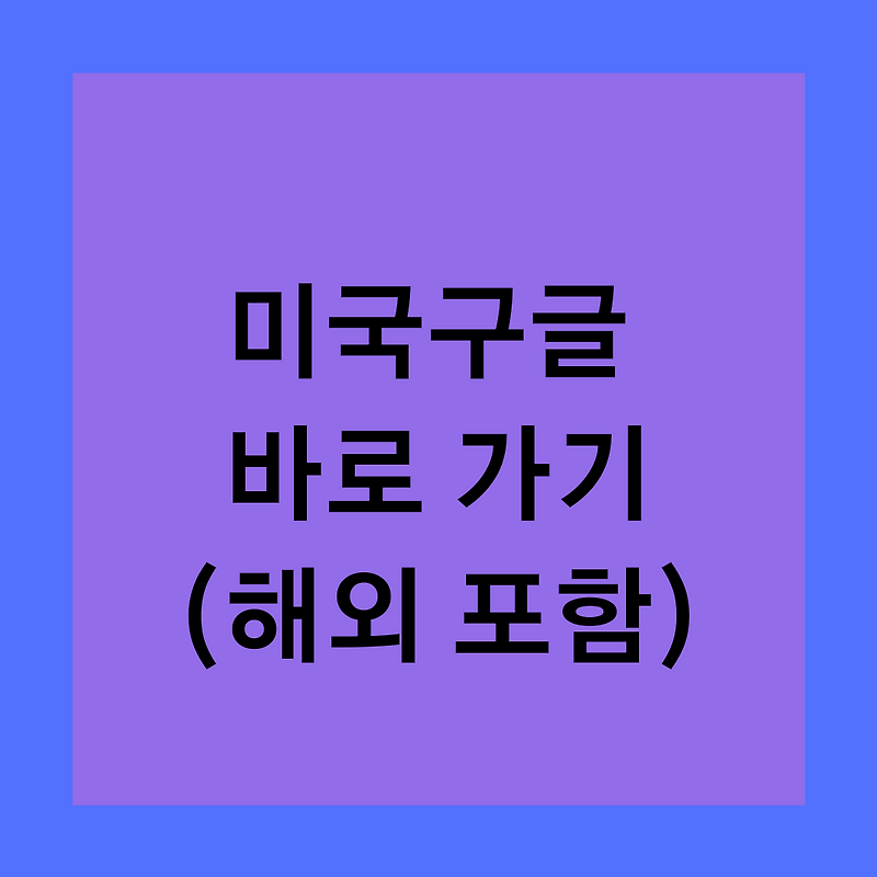 미국구글 바로가기