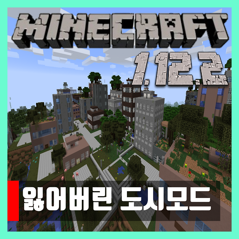 마인크래프트 1.12.2 잃어버린 도시모드 The Lost Cities