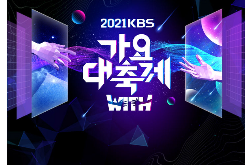 2021KBS가요대축제라인업 방송보기