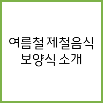 7월 보양식 제철음식 소개