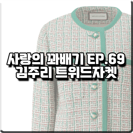 사랑의 꽈배기 69회 김주리 트위드자켓 :: 모조에스핀 라운드넥 트위드 숏자켓 : 신도희 패션