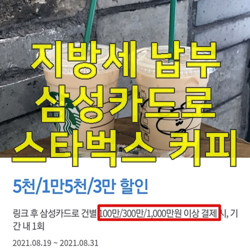 지방세 납부 국세납부 삼성카드 결제시 스타벅스 쿠폰 증정(+지방세 카드납부 혜택)