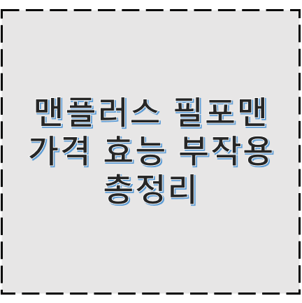 맨플러스 필포맨 가격 효능 부작용 후기 정리