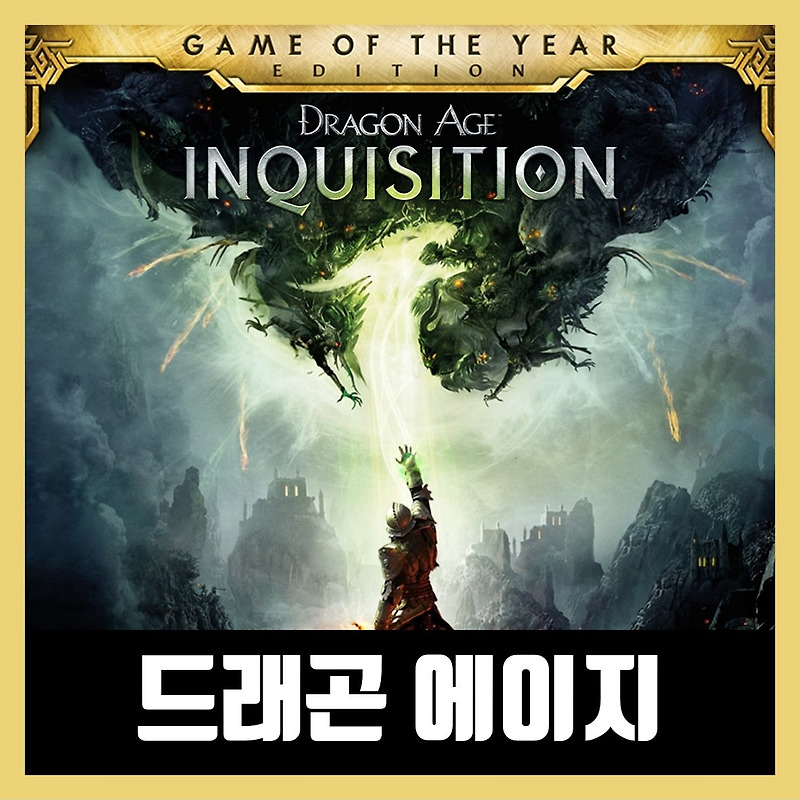 드래곤 에이지 인퀴지션 한글 무설치 다운 (Dragon Age Inquisition)