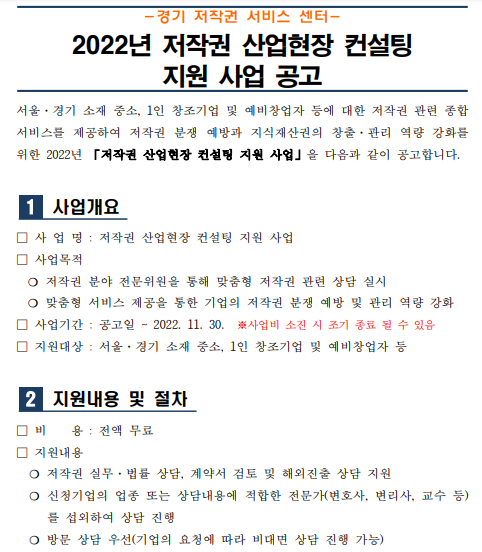 [서울ㆍ경기] 2022년 저작권 산업현장 컨설팅 지원사업 모집 공고_문화체육관광부