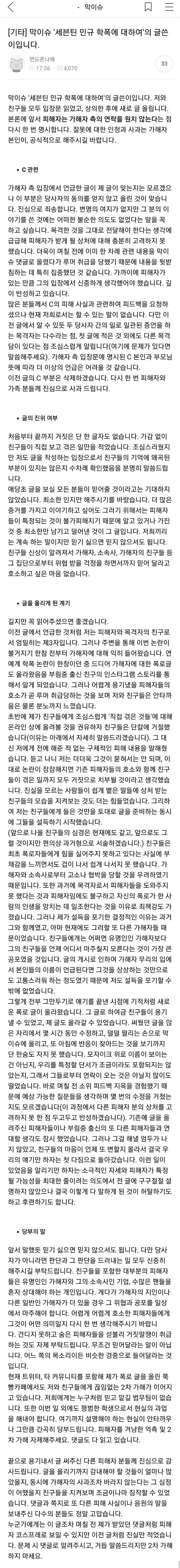 세븐틴 민규 폭로글 작성자 입장문