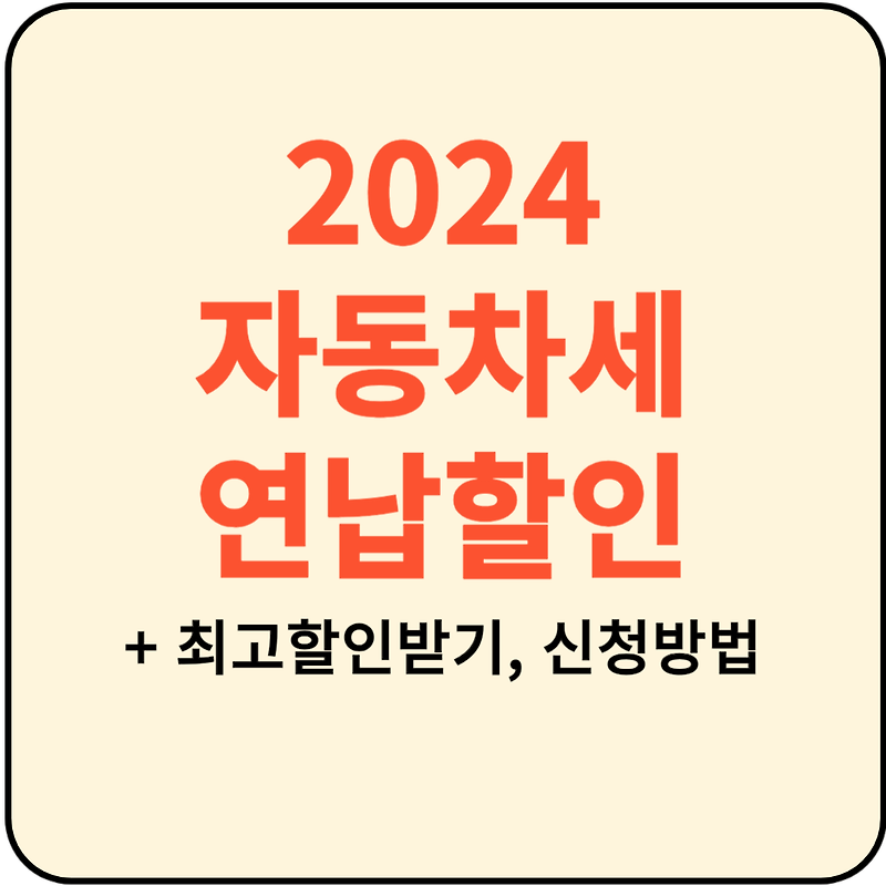 2024 자동차세 연납 할인 신청 납입 기간 (feat. 신용카드 무이자 할부)