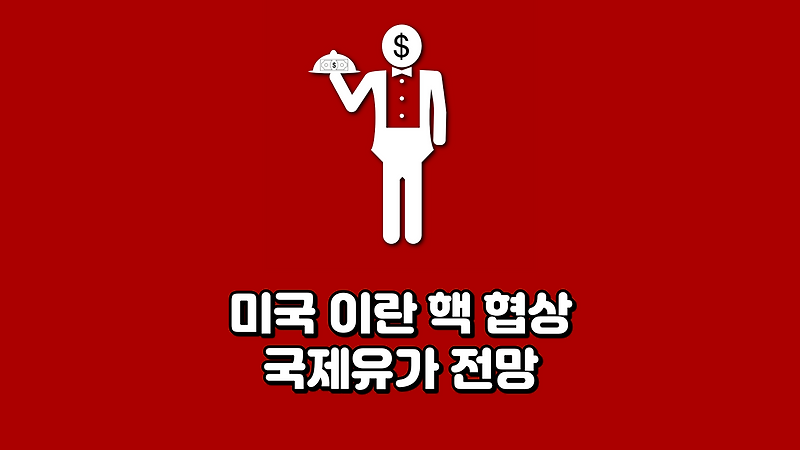 미국 이란 핵 협상 국제유가 전망