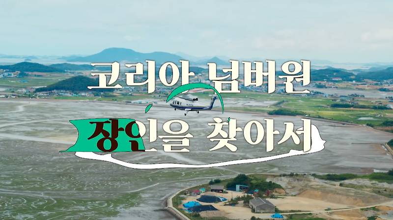 코리아 넘버원 넷플릭스 예능 정보 유재석 김연경 이광수 총출동