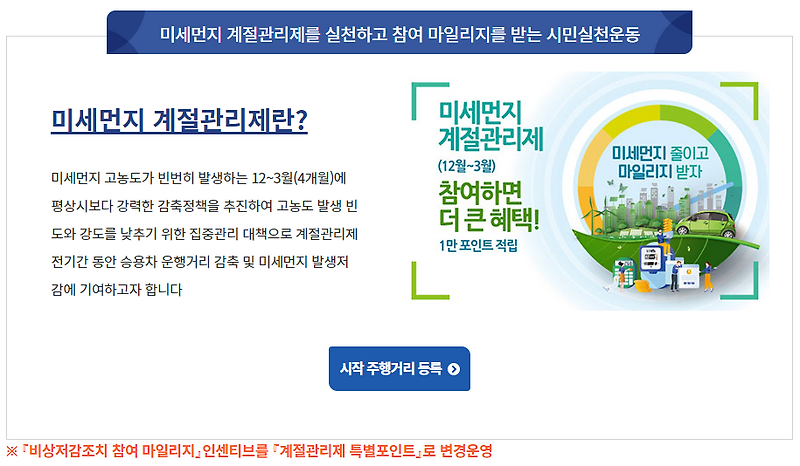 서울시 승용차마일리지 미세먼지 계절관리제에 참여하세요