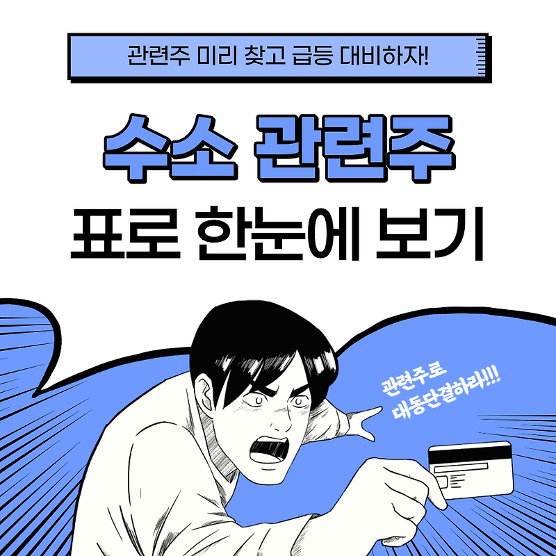 수소 관련주 총정리, 수소차, 수소경제의 시작!