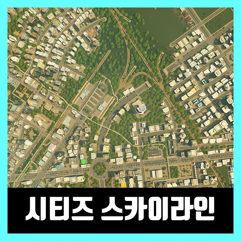 시티즈 스카이라인 한글 무설치 Cities: Skylines