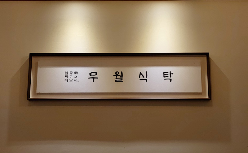 코엑스 맛집 추천 :: 무월식탁 파르나스점 / 삼성역 혼밥하기 좋고 가성비 좋은 캐주얼 한식당