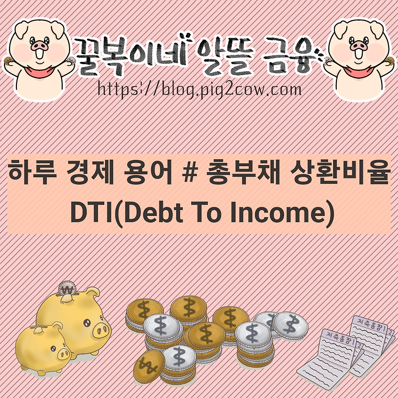 하루 경제 용어 # DTI(Debt To Income) - 총부채 상환비율