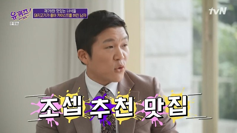 유퀴즈온더블럭 화곡동 3cm 목살 돼지고기 청국장 조세호 조셉 추천 맛집 온라인 정육점 김재연