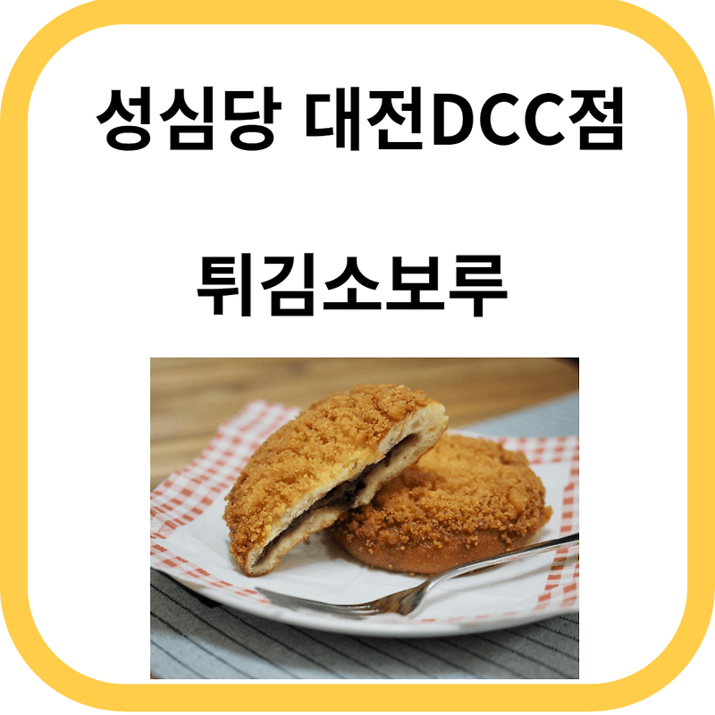 성심당 대전DCC점 튀김소보루 전국일등빵집.