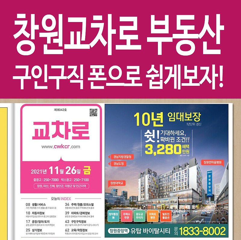 창원교차로 부동산 구인구직 일자리 정보 폰으로 쉽게보자! 꿀팁!