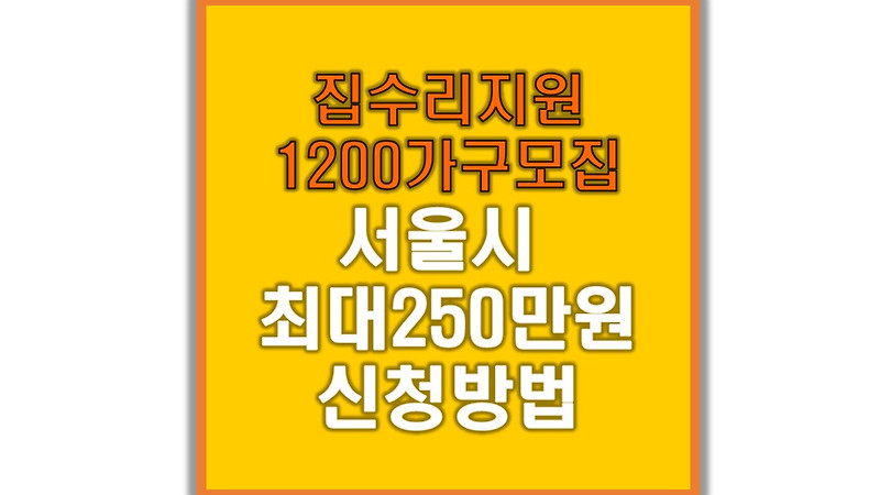 2023년 서울시주거지원 최대250만원 신청방법