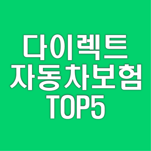 다이렉트 자동차보험 브랜드 추천 & 순위 TOP 5