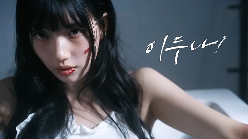 [뮤직] 이두나 OST: Undercover by 수지