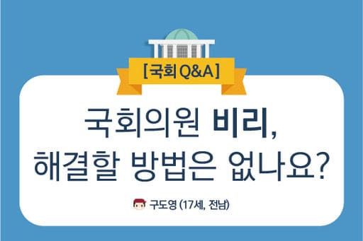 [#국민공감] 쓰레기 소리듣는 대한민국 국회...왜 이리 됐을까