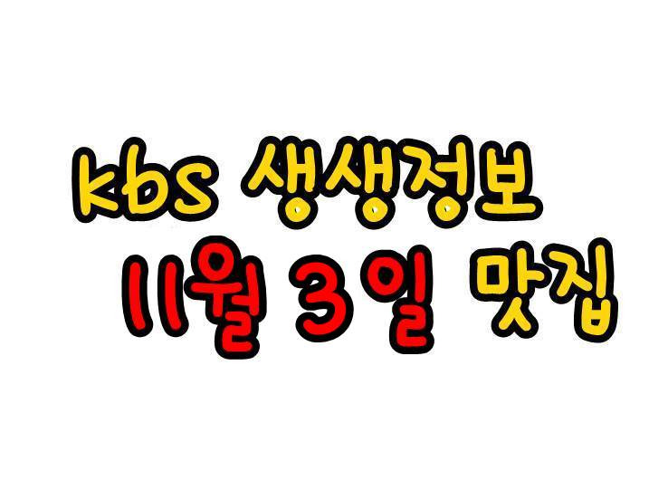KBS 생생정보 11월 3일 김치만두전골 고향김치전골 생생정보 장어구이 연어 회 달빛장어 생생정보 1181회 맛집