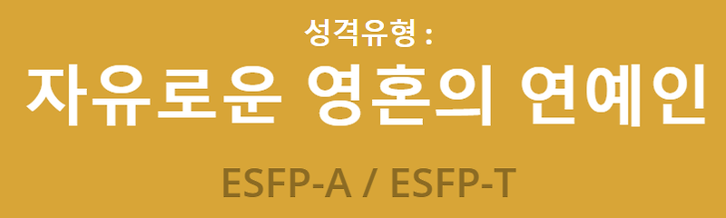 ESFP 특징은? / ESFP유형 / ESFP 인구 분포 / ESFP 성격 알아보자!