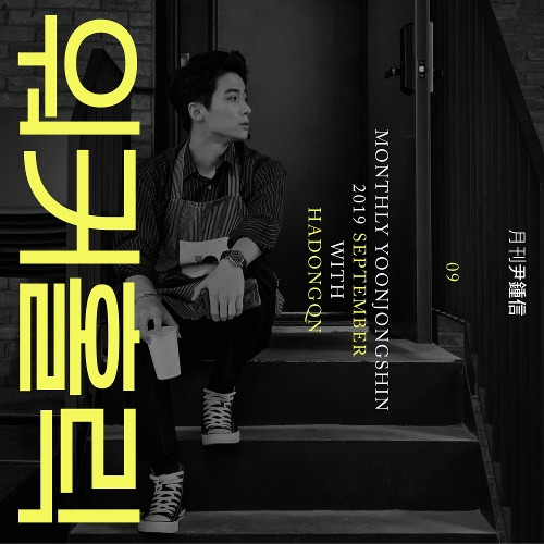 하동균, 윤종신 워커홀릭 듣기/가사/앨범/유튜브/뮤비/반복재생/작곡작사