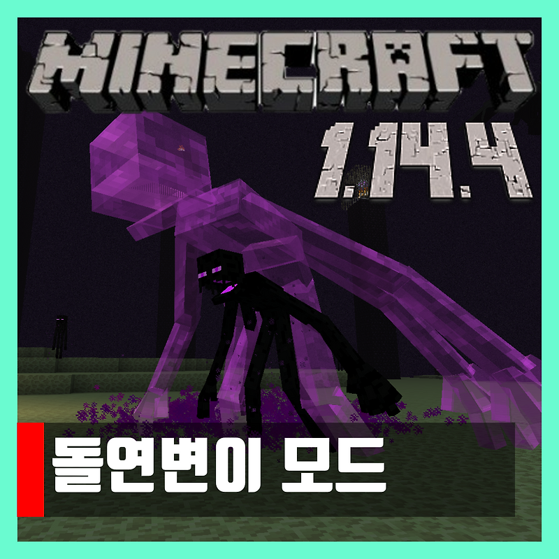 마인크래프트 1.14.4 돌연변이 모드 Mutant Beasts