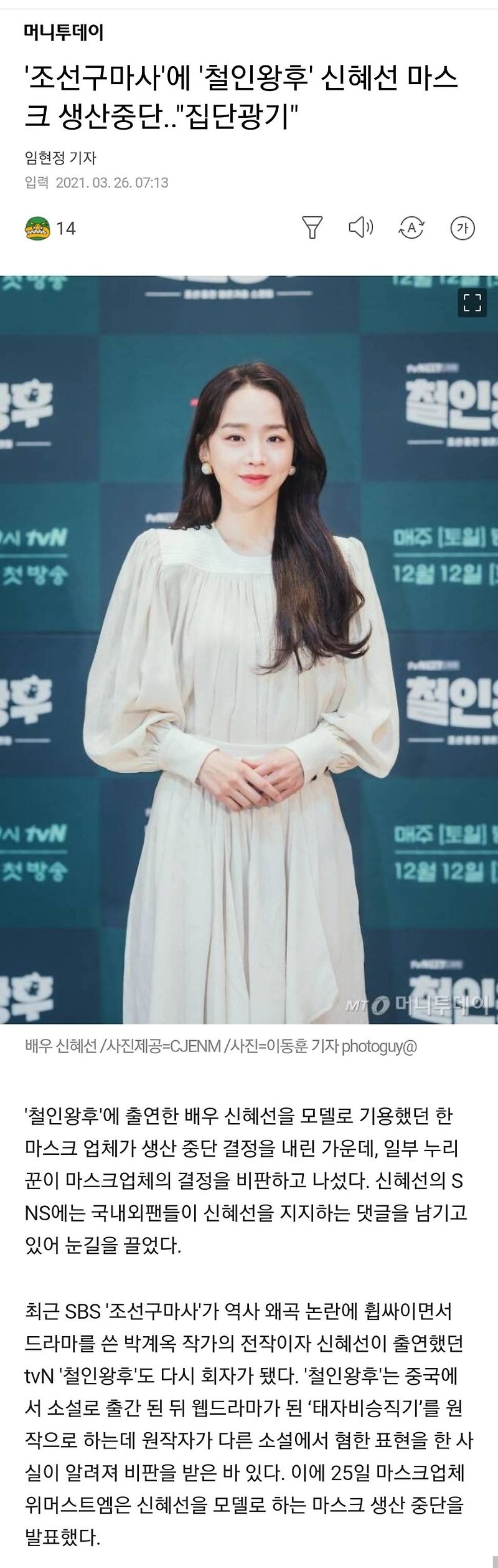 '조선구마사'에 '철인왕후' 신혜선 마스크 생산중단..