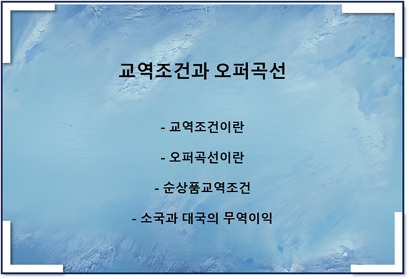 교역조건과 오퍼곡선(순상품교역조건, 소국과 대국의 무역이익, 궁핍화화성장)