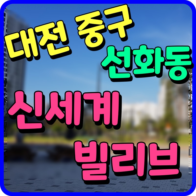 대전 선화동 신세계 빌리브 루크원 홍보관 중구 아파트 공급 소식