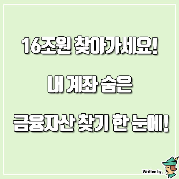 16조원 찾아가세요! 내 계좌 숨은 금융자산 찾기 한 눈에!