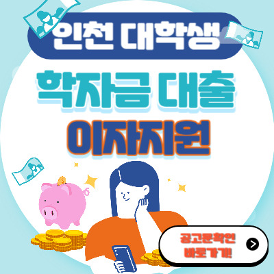인천 대학생 학자금대출 이자 지원 2023년 상반기 대학생 학자금 대출