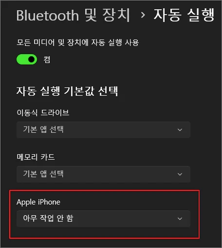 컴퓨터에 아이폰 연결시 반응이 없도록 설정하는 방법