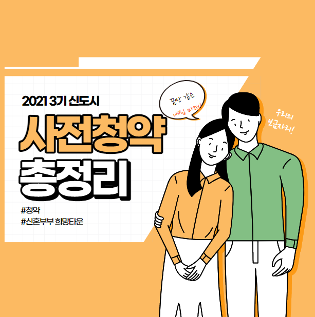 시흥하중 양주회천 지구 3기 신도시 사전청약 정보