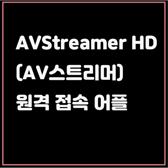 AVStreamer HD (AV스트리머) - 원격접속 어플