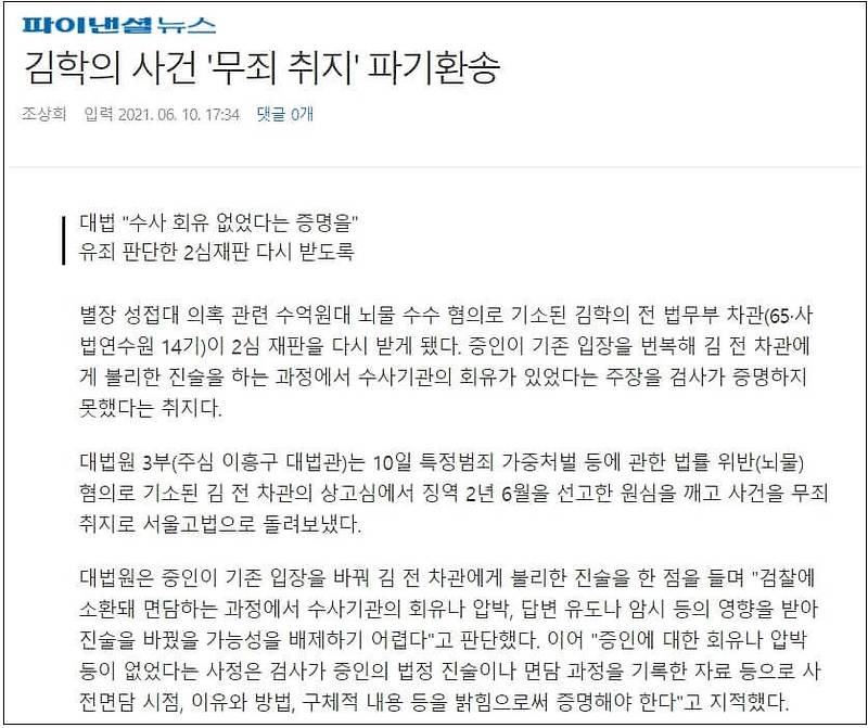 대법, 김학의 무죄 취지 파기환송... 엇! 대통령 지시인데...