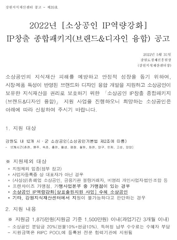 [강원] 2022년 소상공인 IP역량강화 IP창출 종합패키지(브랜드&디자인 융합) 모집 공고
