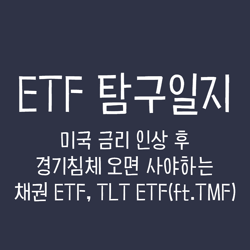 ETF 탐구일지 - 미국 금리 인상 후 경기침체 오면 사야하는 채권 ETF, TLT ETF(ft.TMF)