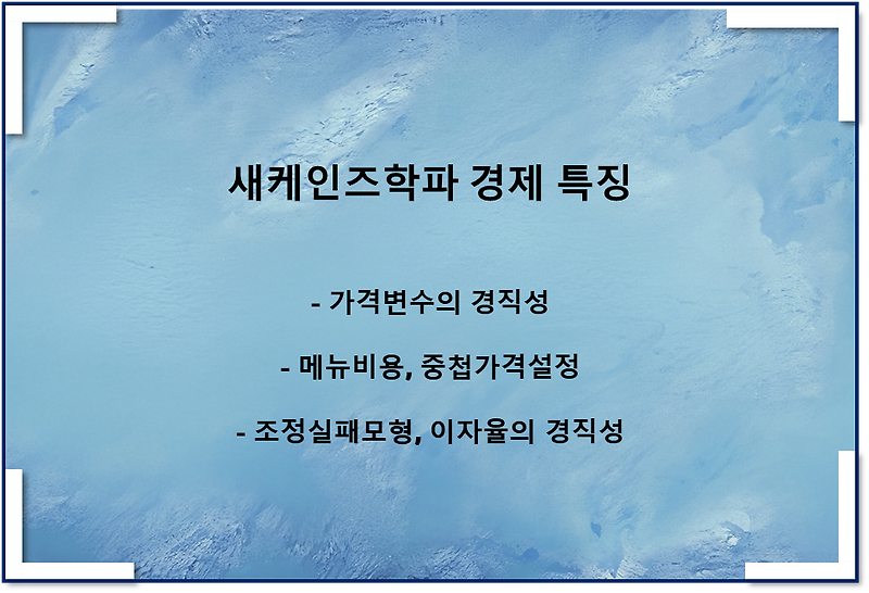 새케인즈학파 경제 특징(feat 합리적기대, 가격 변수 경직성)
