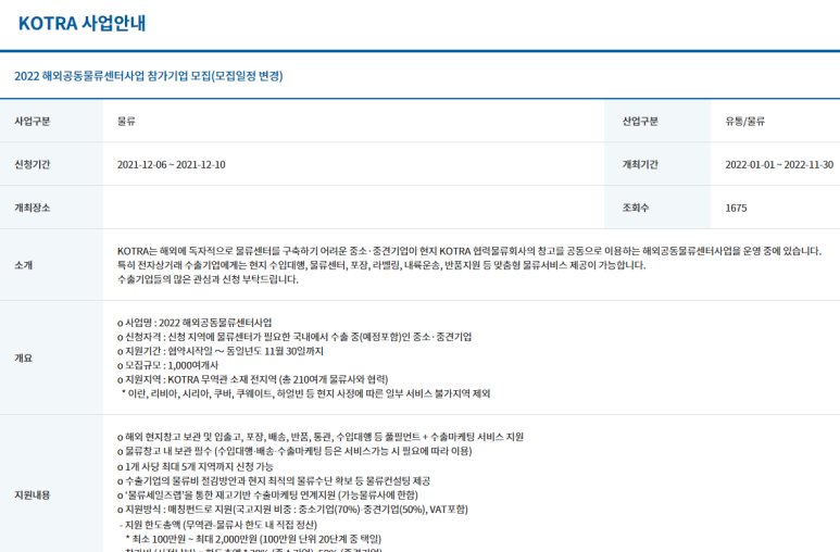 2022년 KOTRA 해외공동물류센터사업 참가기업 모집 수정 공고_산업통상자원부