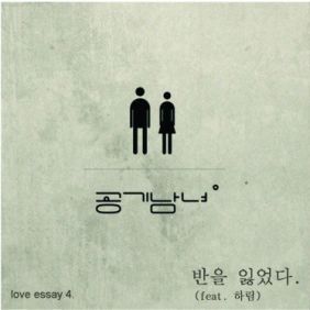 공기남녀 반을 잃었다 (Feat. 하림) 듣기/가사/앨범/유튜브/뮤비/반복재생/작곡작사
